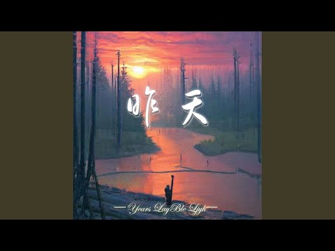 昨天
