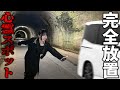 真夜中の心霊スポットにメンバー置き去りにして帰ってみたドッキリww