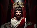 الخيانة التى هزت التاريخ  حتى أنت يا بروتس  قصة قيصر خيانة التاريخ
