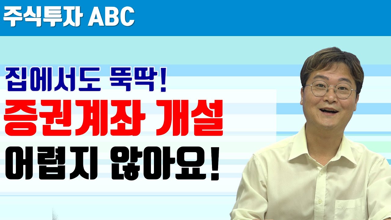 [주식투자 ABC] 키움증권 비대면계좌 개설하는 방법 / 비대면계좌 입.출금 방법