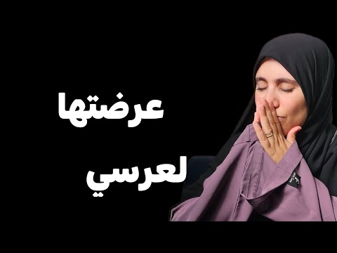 قصتي عرضتها لعرسي كي اشفي غليل شعوري اتجاهها