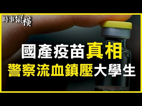 【 #时事纵横 】权威报告再指实验室泄毒，中共陷害“盟友”；国产疫苗坐实不防感染，陆网友气炸；江浙爆学潮，警察武力镇压致流血； G7、北约峰会怼共火力全开；美设“突击工作组”，目标