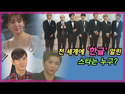 송혜교·방탄소년단, 한글날 맞아 선한 영향력 행사