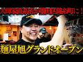 超激戦区に乗り込んだ大輝家グループ麺屋旭錦糸町店！深夜から並ぶ客が?!?!どうしても食べたい！ その人気の秘密を徹底解剖！　一杯のラーメンが出来る迄 #仕込み #麺屋旭錦糸町店　 #ramen