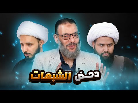 وليد إسماعيل 1126 الدافع يدحض شبهات أحمد سلمان وعلي مصدق الشيعية بردود قاصمة وليد إسماعيل