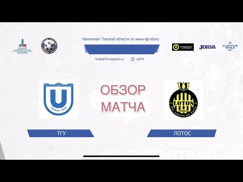 Видео к матчу ТГУ - Лотос