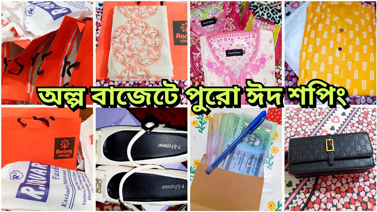 অল্প বাজেটে সুখের সংসারে কেমন হলো আমাদের ঈদের শপিং। Eid shopping 2026