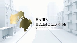 Премия Наше Подмосковье 2017
