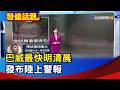 巴威最快明清晨 發布陸上警報【發燒話題】-20260709