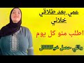 عمي بعد طلاقي خلاني اطلب منو كل يوم واللي حصل خيااااااال عمي بعد طلاقي خلاني اطلب منو كل يوم واللي حصل خيااااااال