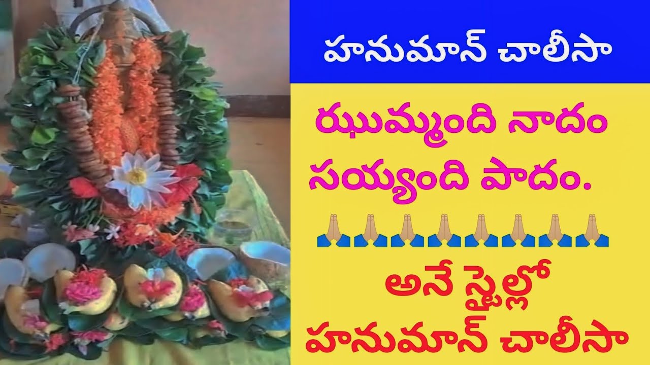 ఝుమ్మంది నాదం సయ్యంది పాదం అనే స్టైల్ లో హనుమాన్ చాలీసా | Hanuman Chalisa Style | Hanuman Chalisa