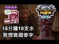 【MHN】 我想寫個慘字 15分鐘用光10支水 G8-5大劍 9星慘爪龍 怪物獵人NOW monster hunter now