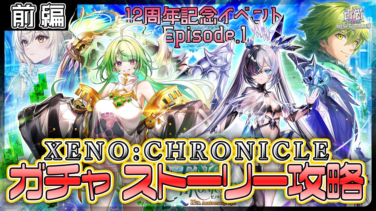 【白猫】 白猫プロジェクト NEW WORLD'S】周年始動‼ 12周年記念イベep.1 ガチャ