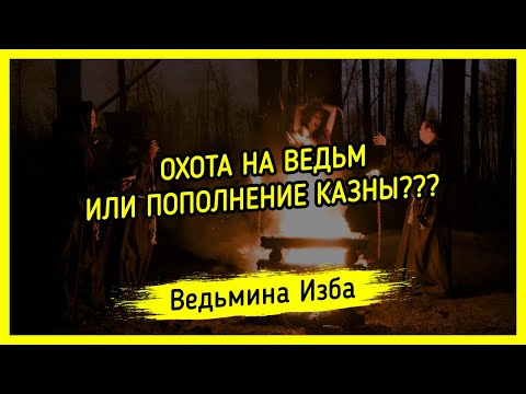 ОХОТА НА ВЕДЬМ