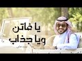يافاتن وياجذاب | عادل المالكي | فيديو كليب 2017