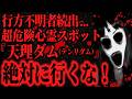 【最恐】危険度MAX心霊スポット『天理ダム』で肝試しした者の末路【怖い話】