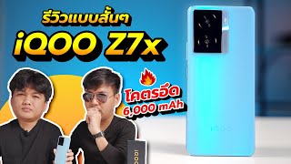 iQOO Z7x 5G - รีวิวหลังใช้งานแบบสั้นๆ