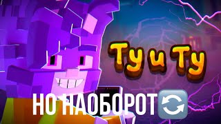 Бискас - Ту И Ту🚺 Но Всё Наоборот🔄 (@Wicsur Пж Без Хейта)