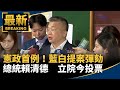 賴清德彈劾案