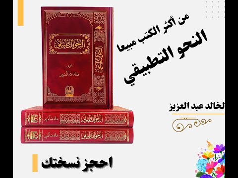 كتاب النحو التطبيقي على نصوص الكتاب والسنة لخالد عبدالعزيز