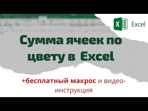 Как в  Эксель посчитать сумму в ячейках по цветам (с заливкой)