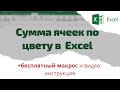 Как в  Эксель посчитать сумму в ячейках по цветам (с заливкой)