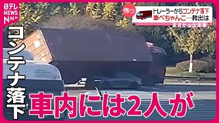 【まさか】トレーラーからコンテナ落下、乗用車が下敷きに…救出は　中国