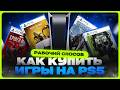 Как купить игры на PS5 в России