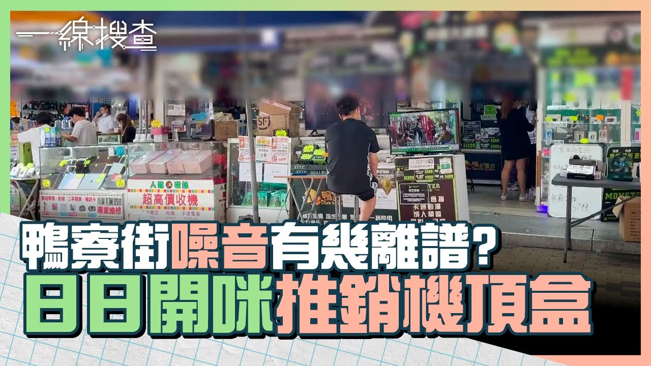 深水埗鴨寮街賣機頂盒　店舖開咪大聲推銷「世界盃799元」　街坊難頂噪音　#一線搜查