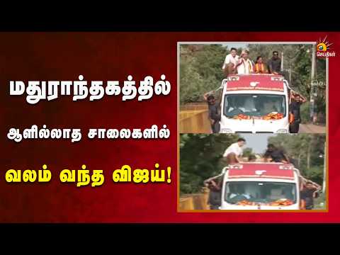 ரோடு ஷோ என்ற பெயரில் காலியான சாலைகளில் சுற்றி வந்த விஜய் | Kalaignar News