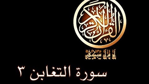 آؤ قرآن سیکھیں | 272 سورة التغابن (7-8) | aao quran seekhen | surah AtTaghabun