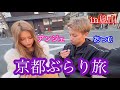 あのGALと京都ぶらり旅in嵐山
