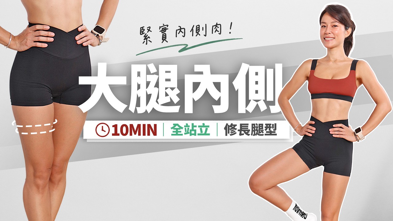 10分鐘 大腿內側訓練|緊實內側肉、雕塑腿縫|全站立+無器材+新手友善 縮圖