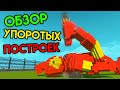 Обзор Упоротых Построек #2 - Scrap Mechanic | Супергерои