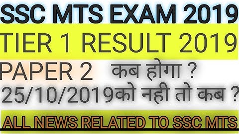 SSC MTS RESULT 2019 DATE |SSC MTS RESULT kaise check kare| SSC MTS RESULT kab aayega