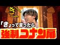 「き」って言ったら即強制コナン扉の飲み会が面白すぎたww