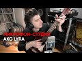 Студийный USB-микрофон AKG Lyra