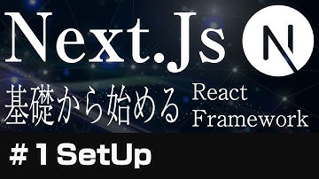 【Next.js】基礎から始めるNext.js【１Setup】