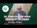 За прикладом неба хвалити Господа | Проповідь | Осадчук Андрій