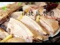 【田园时光美食】简单版盐水鸭（味道好正点）Salt brined duck（中文版）