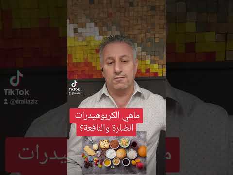 ماهي الكربوهيدرات الضارة والنافعة