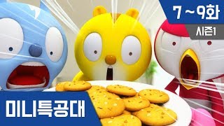 미니특공대 S1 Ep 7~9화