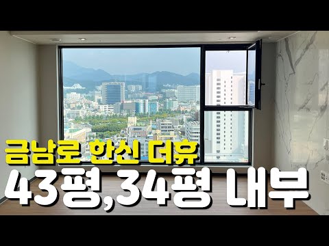 🏡금남로 한신 더휴 펜트하우스🏡43평/34평/107타입/84타입/내부모습/외관모습/매물시세