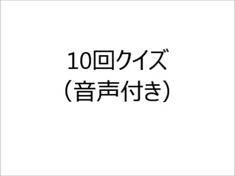 10回クイズ Youtube