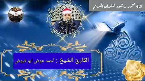 التلاوة القصيرة من شعائر فجر اليوم السبت الموافق 18/9/2021 لفضيلة القارئ الشيخ أحمد عوض ابو فيوض