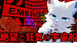 【Mouthwashing】取り残された宇宙船で狂気に浸食されていく傑作ホラーゲーム【ケモノVtuber】