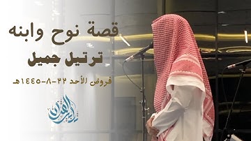 "ونادى نوح ابنه" تلاوة في قمة الجمال للقارئ عبدالرحمن الماجد | فروض 22-8-1445