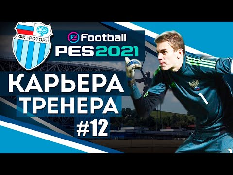 Видео: Прохождение PES 2021 [карьера] #12