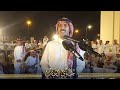 موال تركي الميزاني معتق العياضي مرهب البقمي عبدالرحمن بن مضواح حفلة الرياض 1444 1 5 