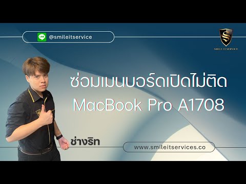 ซ่อมเมนบอร์ดเปิดไม่ติด MacBook Pro A1708 BY.ช่างริท Smile IT Service รับซ่อม MacBook ประเวศ